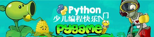 Python少儿编程快乐入门